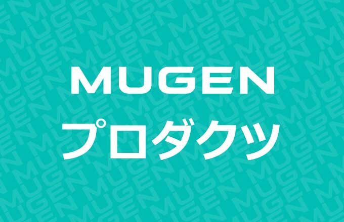 MUGENプロダクツ