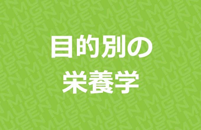 目的別の栄養学