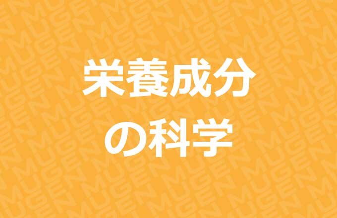 栄養成分の科学