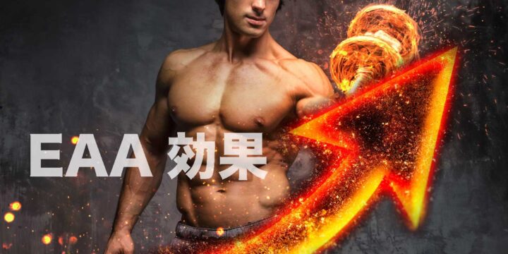 EAA効果7倍